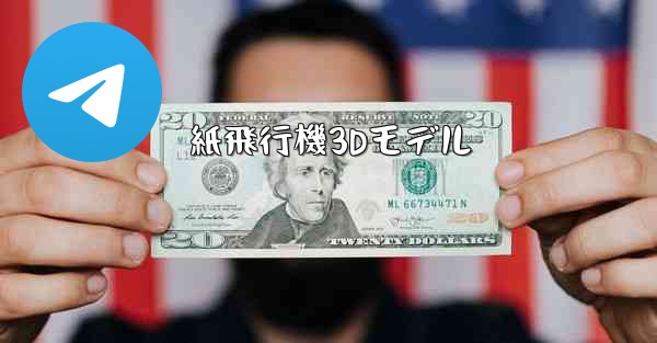 紙飛行機3Dモデル