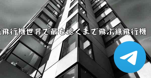折り紙飛行機世界で最も遠くまで飛ぶ紙飛行機