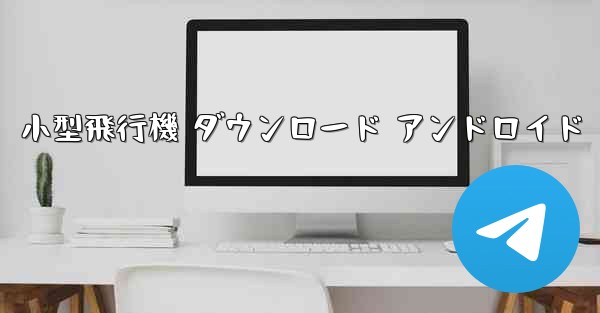 小型飛行機 ダウンロード アンドロイド