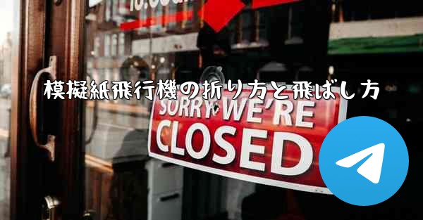 模擬紙飛行機の折り方と飛ばし方