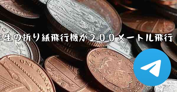 ３年生の折り紙飛行機が２００メートル飛行