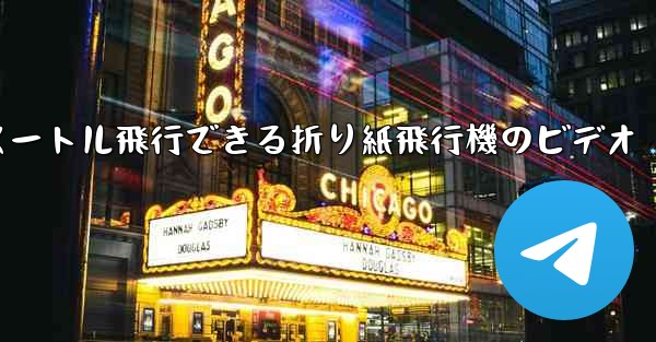 1億メートル飛行できる折り紙飛行機のビデオ