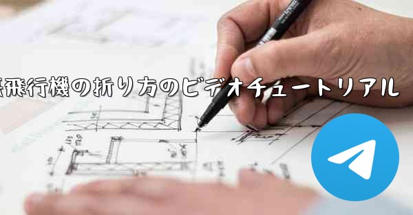 遠くまで飛ぶことができる紙飛行機の折り方のビデオチュートリアル