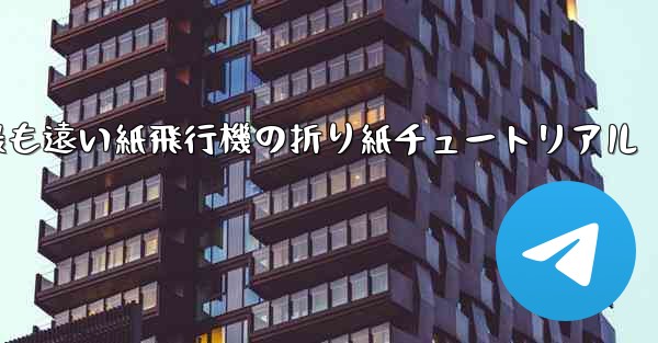 世界で最も遠い紙飛行機の折り紙チュートリアル