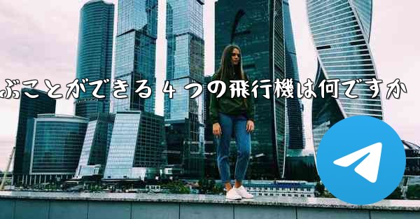 最も遠くまで飛ぶことができる 4 つの飛行機は何ですか