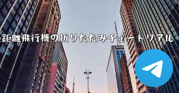 超長距離飛行機の折りたたみチュートリアル
