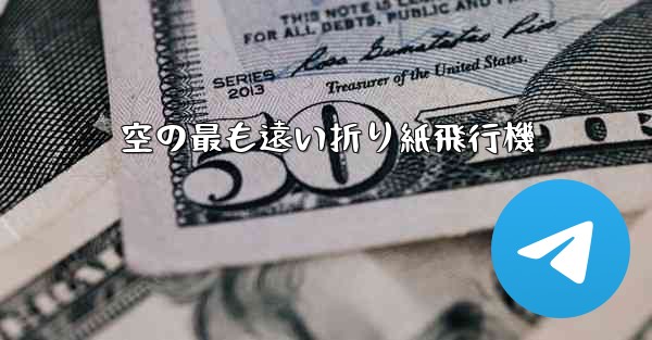空の最も遠い折り紙飛行機