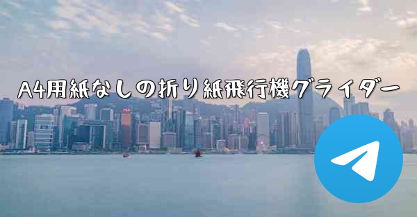 A4用紙なしの折り紙飛行機グライダー