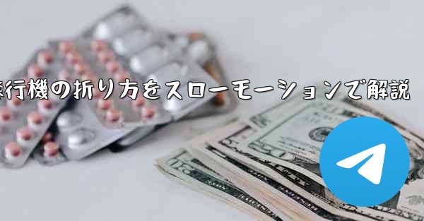 遠くまで飛ばせる紙飛行機の折り方をスローモーションで解説