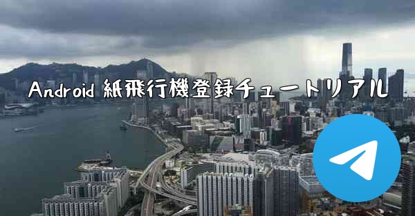 Android 紙飛行機登録チュートリアル