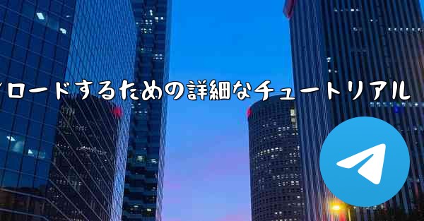 Android スマートフォンに飛行機をダウンロードするための詳細なチュートリアル
