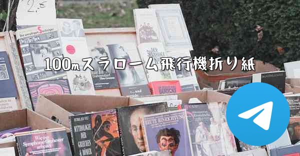 100mスラローム飛行機折り紙