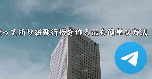 長方形の紙を使って折り紙飛行機を作る最も簡単な方法