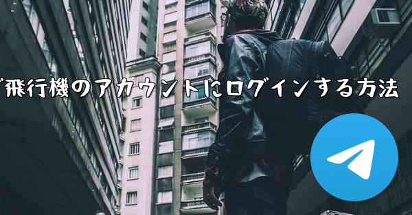 Android スマートフォンで飛行機のアカウントにログインする方法