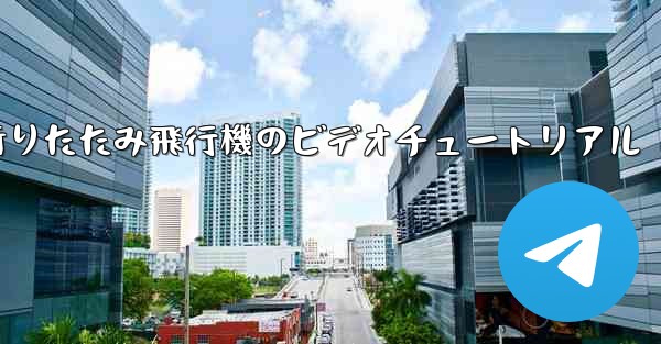 折りたたみ飛行機のビデオチュートリアル