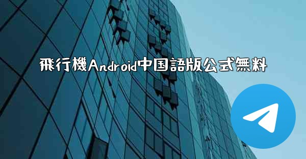 飛行機Android中国語版公式無料