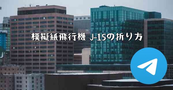 模擬紙飛行機 J-15の折り方