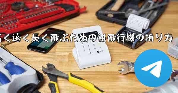 高く遠く長く飛ぶための紙飛行機の折り方