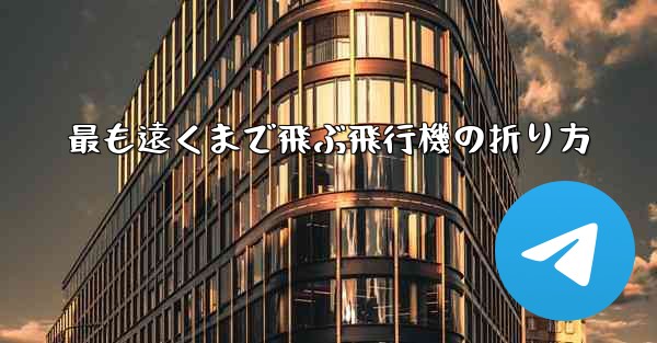 最も遠くまで飛ぶ飛行機の折り方