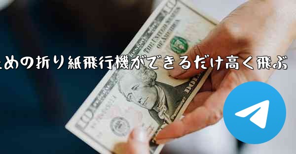 小学生のための折り紙飛行機ができるだけ高く飛ぶ
