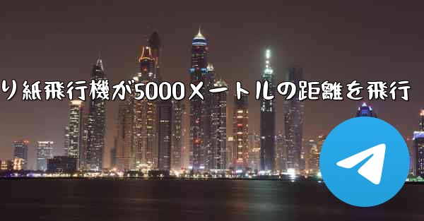 折り紙飛行機が5000メートルの距離を飛行