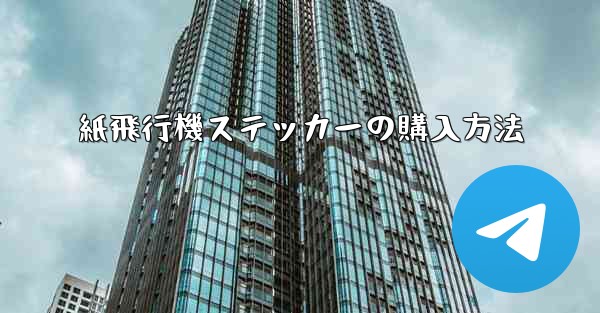 紙飛行機ステッカーの購入方法