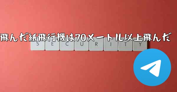 最も遠くまで飛んだ紙飛行機は70メートル以上飛んだ