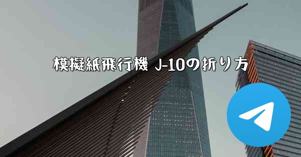 模擬紙飛行機 J-10の折り方