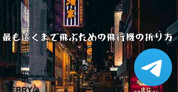 最も遠くまで飛ぶための飛行機の折り方