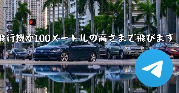 折り紙飛行機が100メートルの高さまで飛びます
