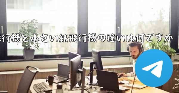 大きい紙飛行機と小さい紙飛行機の違いは何ですか