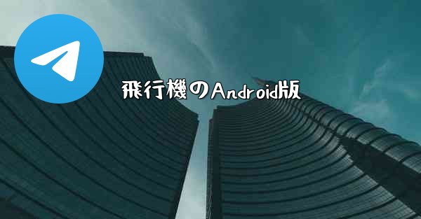 飛行機のAndroid版