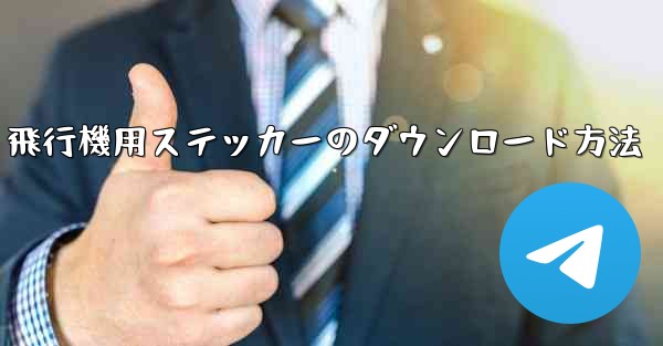 飛行機用ステッカーのダウンロード方法