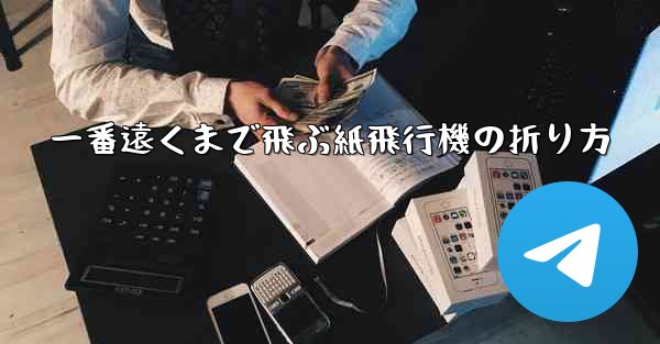 一番遠くまで飛ぶ紙飛行機の折り方