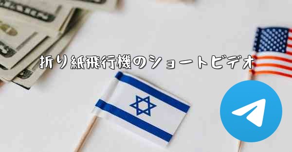 折り紙飛行機のショートビデオ