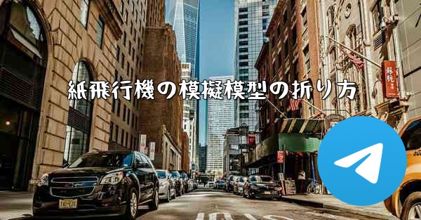 紙飛行機の模擬模型の折り方