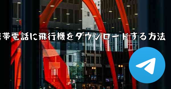 Android携帯電話に飛行機をダウンロードする方法