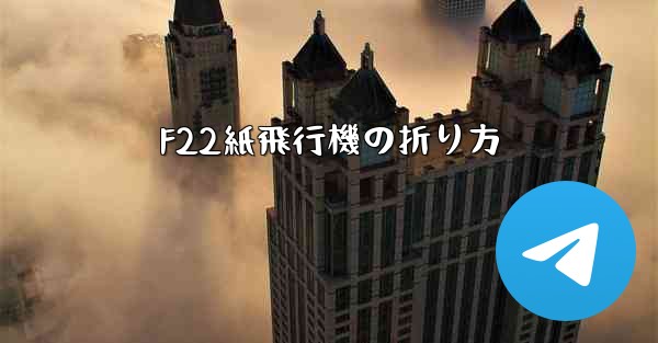 F22紙飛行機の折り方