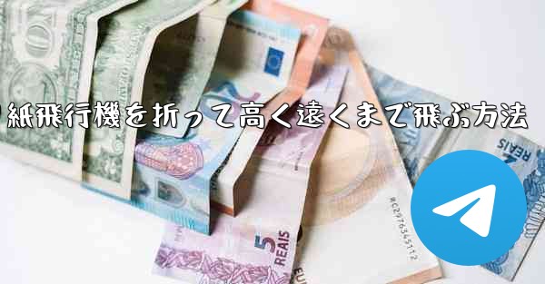 折り紙飛行機を折って高く遠くまで飛ぶ方法