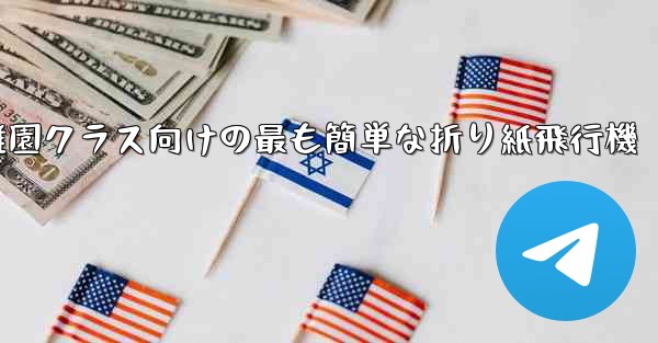 幼稚園クラス向けの最も簡単な折り紙飛行機