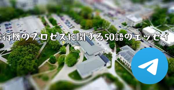 折り紙飛行機のプロセスに関する50語のエッセイ