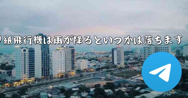 折り紙飛行機は雨が降るといつかは落ちます