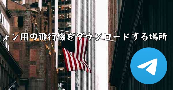 Android スマートフォン用の飛行機をダウンロードする場所