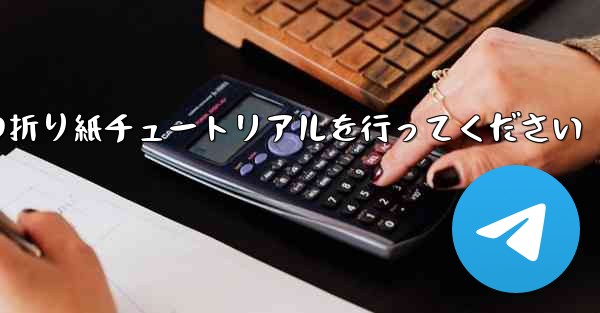 車に到着しましたら故意に飛行機の折り紙チュートリアルを行ってください