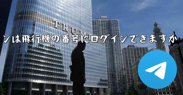 Android スマートフォンは飛行機の番号にログインできますか