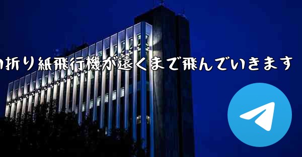 四角い折り紙飛行機が遠くまで飛んでいきます