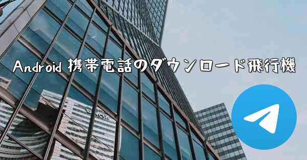 Android 携帯電話のダウンロード飛行機