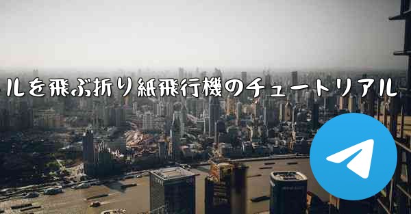 20秒で30メートルを飛ぶ折り紙飛行機のチュートリアル