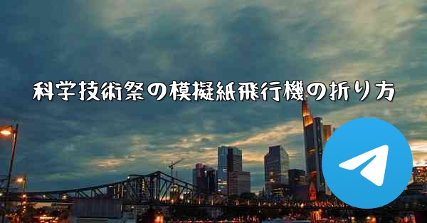 科学技術祭の模擬紙飛行機の折り方