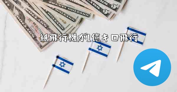 紙飛行機が1億キロ飛行